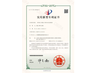 一種市政工程施工用的污水過(guò)濾裝置-實(shí)用新型專利證書(shū)（黃晶、譚玲、彭曲）