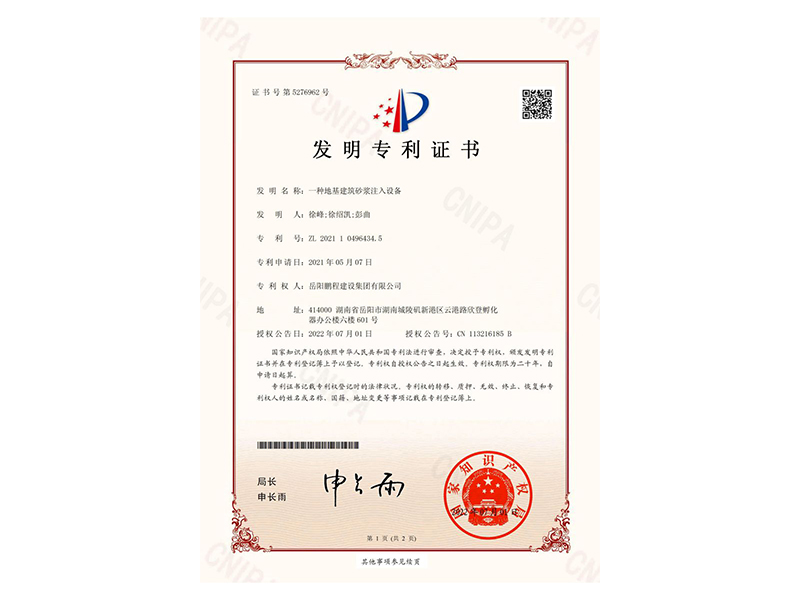 一種地基建筑砂漿注入設(shè)備-發(fā)明專利證書(徐峰、徐紹凱、彭曲)_00